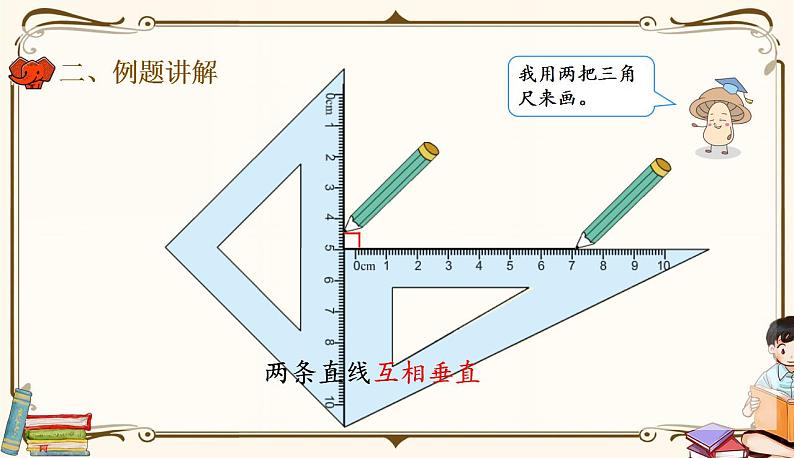 人教版四年级上册数学第五单元——2.画垂线 课件05