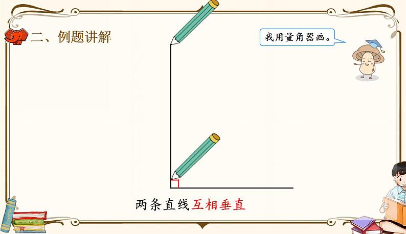 人教版四年级上册数学第五单元——2.画垂线 课件07