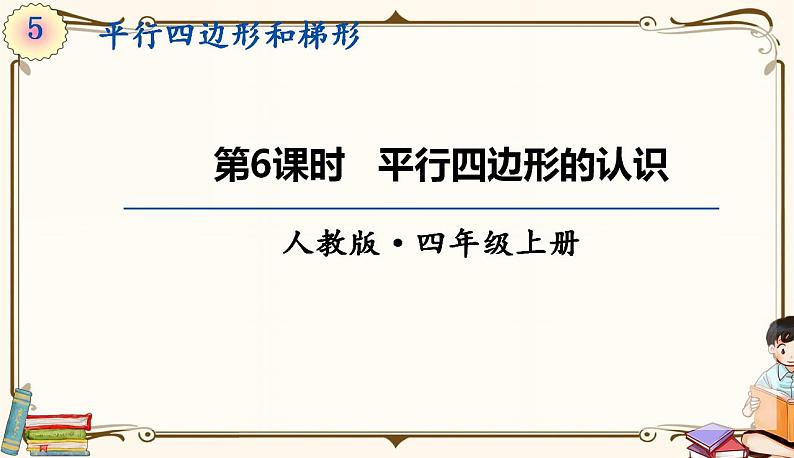 人教版四年级上册数学第五单元——4.认识平行四边形 课件01