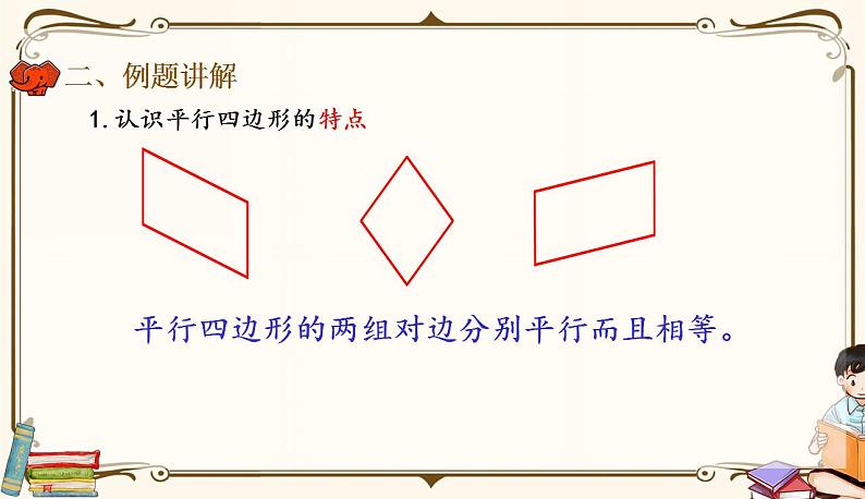 人教版四年级上册数学第五单元——4.认识平行四边形 课件06