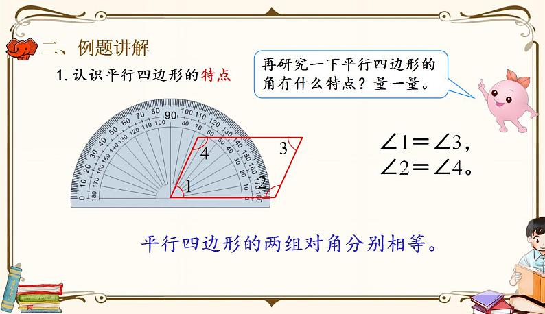 人教版四年级上册数学第五单元——4.认识平行四边形 课件07