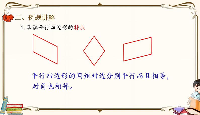 人教版四年级上册数学第五单元——4.认识平行四边形 课件08