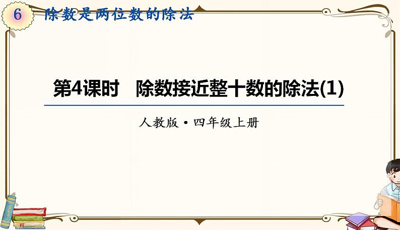 人教版四年级上册数学第六单元——3.用“四舍”法求商 课件01