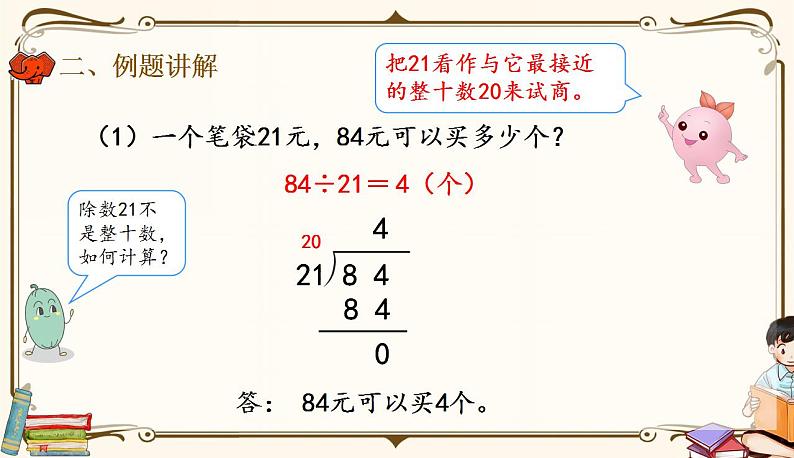 人教版四年级上册数学第六单元——3.用“四舍”法求商 课件04