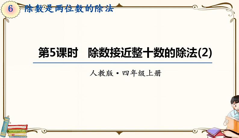 人教版四年级上册数学第六单元——4.用“五入”法求商 练习课件01