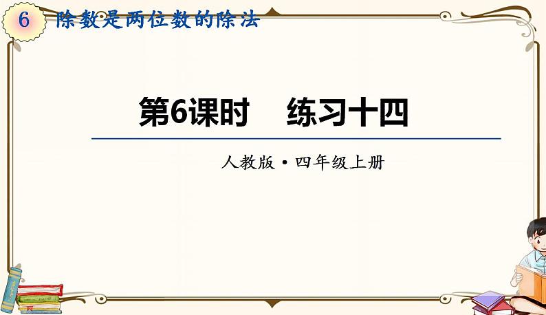 人教版四年级上册数学第六单元——4.用“五入”法求商 练习课件01