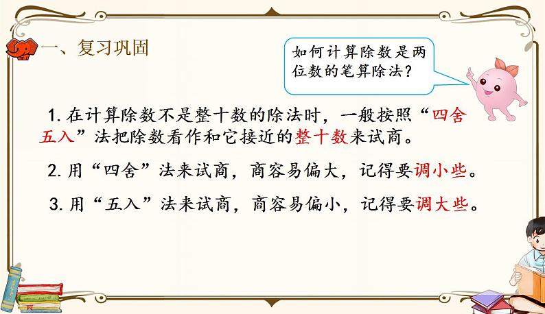 人教版四年级上册数学第六单元——4.用“五入”法求商 练习课件02