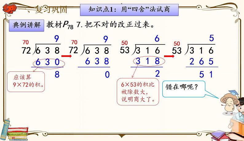 人教版四年级上册数学第六单元——4.用“五入”法求商 练习课件04