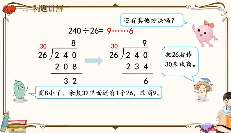 第7课时《除数不接近整十数的除法》第3页