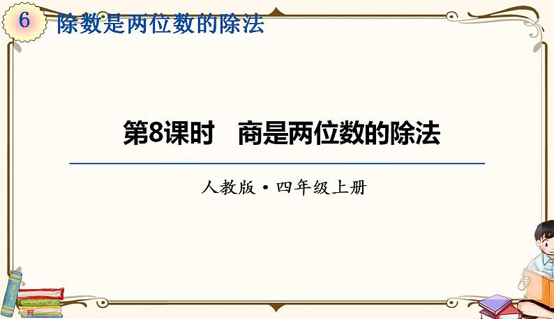 人教版四年级上册数学第六单元——6.商是两位数的除法 练习课件01