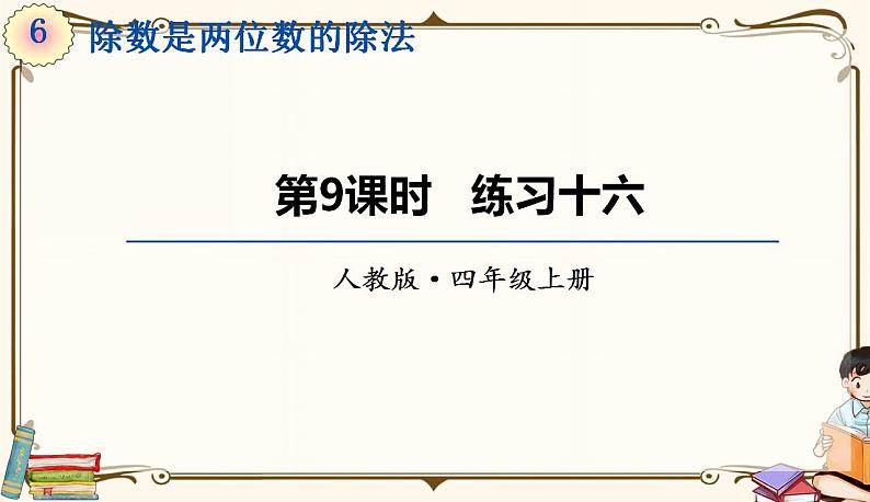 第9课时《练习十六》第1页