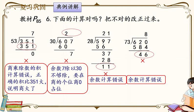 人教版四年级上册数学第六单元——6.商是两位数的除法 练习课件03