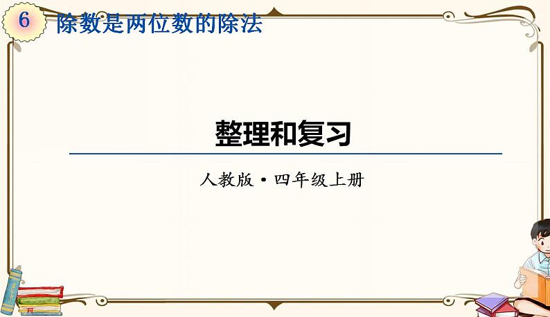 人教版四年级上册数学第六单元——整理和复习第1页