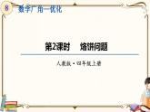 人教版四年级上册数学第八单元——2.烙饼问题