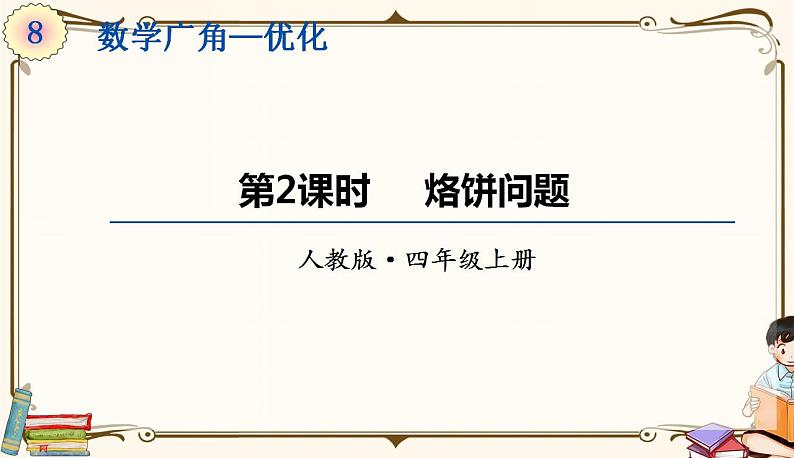 人教版四年级上册数学第八单元——2.烙饼问题01