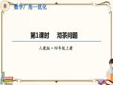 人教版四年级上册数学第八单元——3.赛马问题