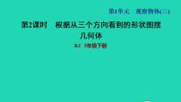 小学数学人教版五年级下册1 观察物体（三）习题ppt课件