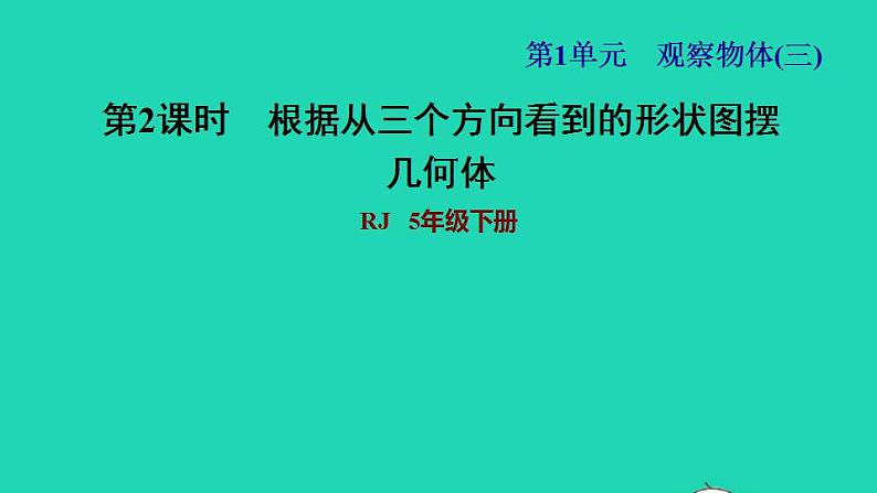 2022五年级数学下册第1单元观察物体三第2课时根据从不同方向观察到的平面图形确定立体图形习题课件新人教版01