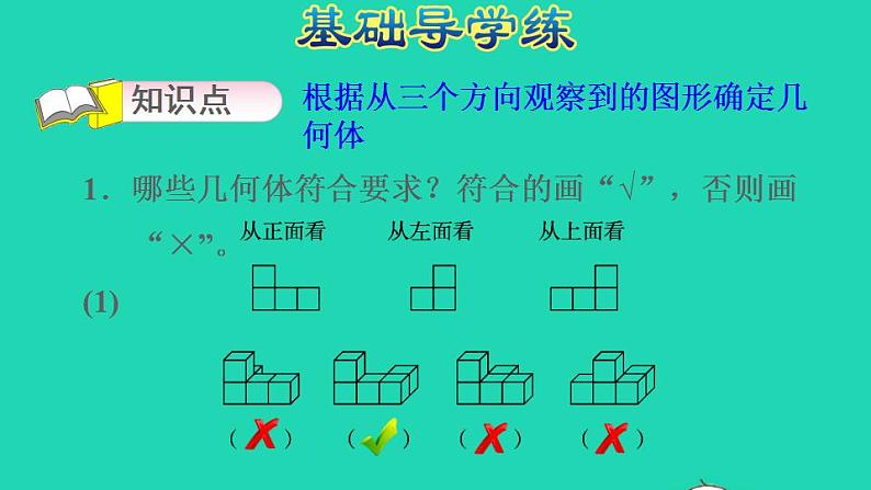 2022五年级数学下册第1单元观察物体三第2课时根据从不同方向观察到的平面图形确定立体图形习题课件新人教版06