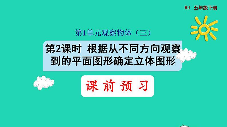 2022五年级数学下册第1单元观察物体三第2课时根据从不同方向观察到的平面图形确定立体图形预习课件新人教版第1页