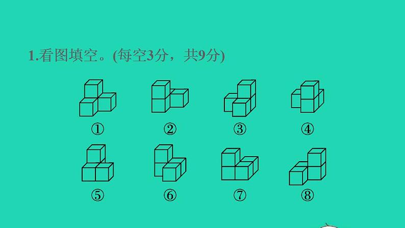 2022五年级数学下册第1单元观察物体三阶段小达标1课件新人教版第3页