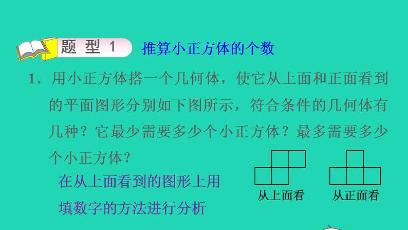 2022五年级数学下册第1单元观察物体三第1招观察物体的技巧课件新人教版07