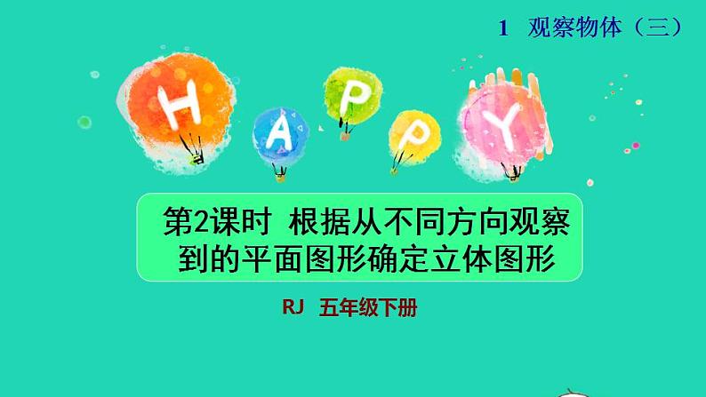 2022五年级数学下册第1单元观察物体三第2课时根据从不同方向观察到的平面图形确定立体图形新授课件新人教版第1页