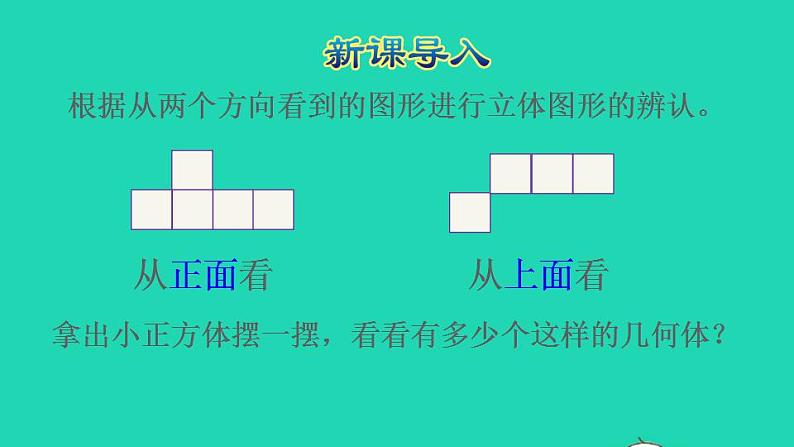 2022五年级数学下册第1单元观察物体三第2课时根据从不同方向观察到的平面图形确定立体图形新授课件新人教版第2页