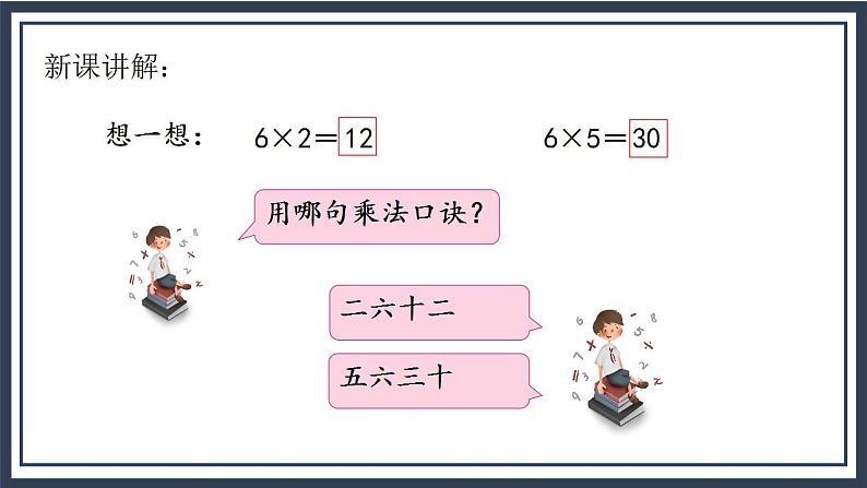 苏教版2上数学3.5《 6的乘法口诀》课件PPT+教案07