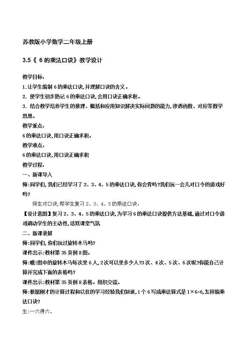 苏教版2上数学3.5《 6的乘法口诀》课件PPT+教案01
