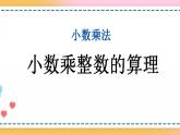 1.1 小数乘整数的算理-人教版数学五年级上册课件+练习