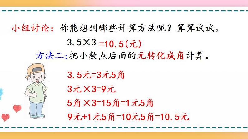 1.1 小数乘整数的算理-人教版数学五年级上册课件+练习05