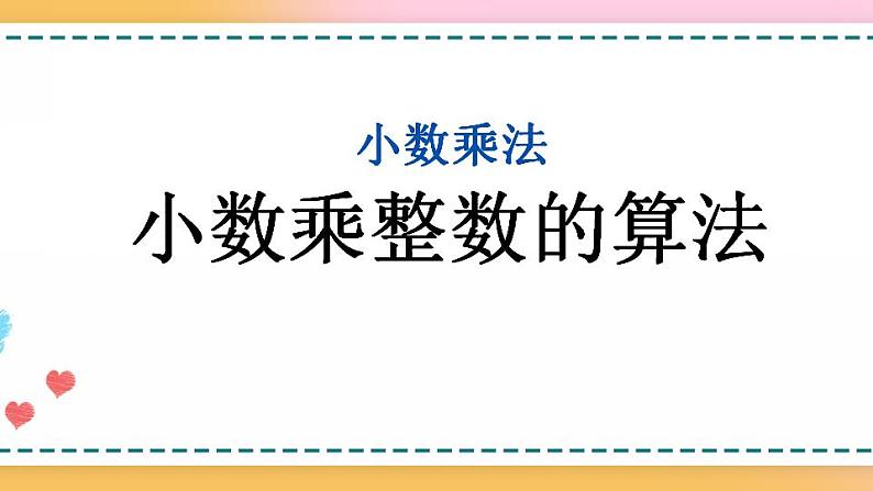 1.2 小数乘整数的算法-人教版数学五年级上册课件+练习01