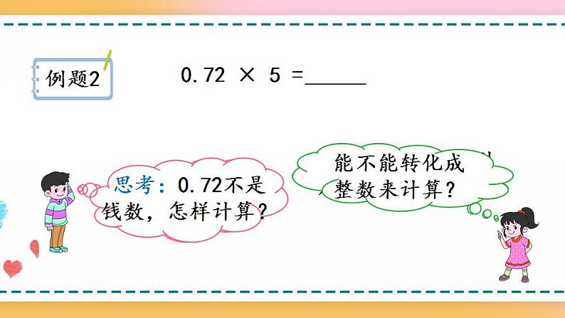 1.2 小数乘整数的算法-人教版数学五年级上册课件+练习03