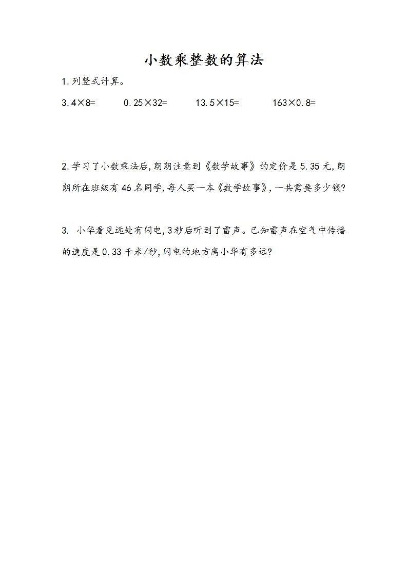 1.2 小数乘整数的算法-人教版数学五年级上册课件+练习01