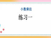 1.3 练习一-人教版数学五年级上册课件+练习