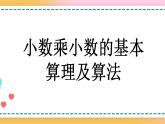 1.4 小数乘小数的基本算理及算法-人教版数学五年级上册课件+练习