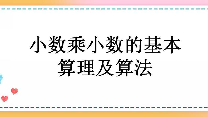 1.4 小数乘小数的基本算理及算法-人教版数学五年级上册课件+练习01