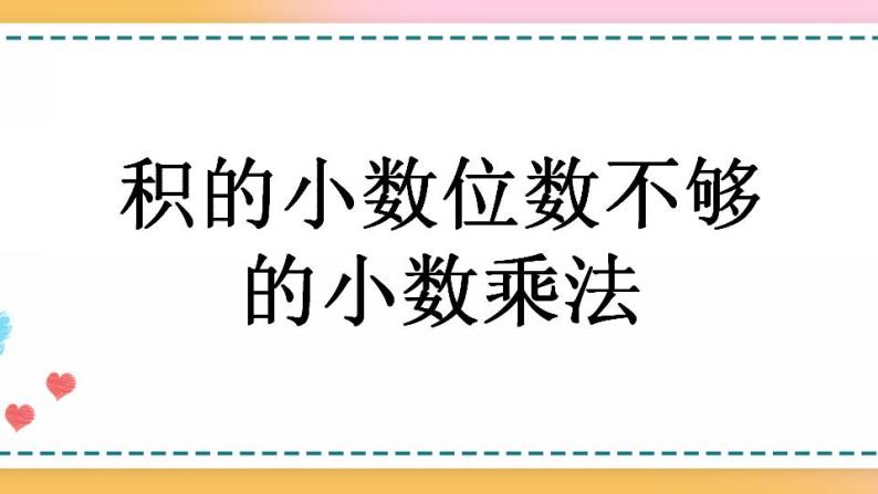 1.5 积的小数位数不够的小数乘法-人教版数学五年级上册课件+练习01