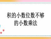 1.5 积的小数位数不够的小数乘法-人教版数学五年级上册课件+练习