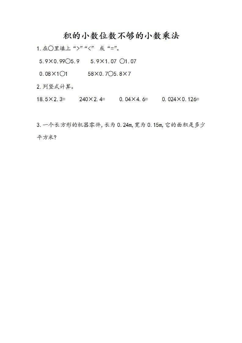 1.5 积的小数位数不够的小数乘法第1页
