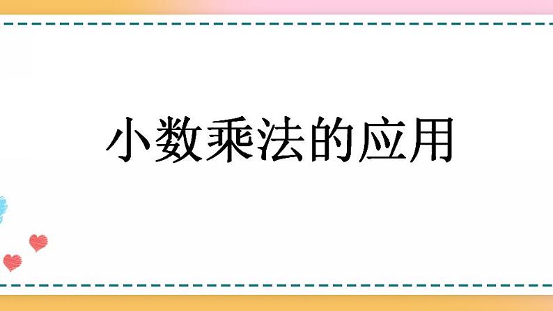 1.6 小数乘法的应用-人教版数学五年级上册课件+练习01