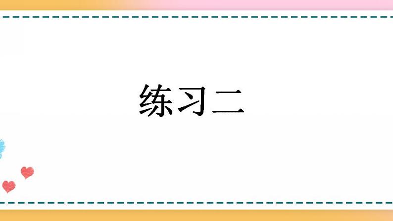 1.7 练习二第1页