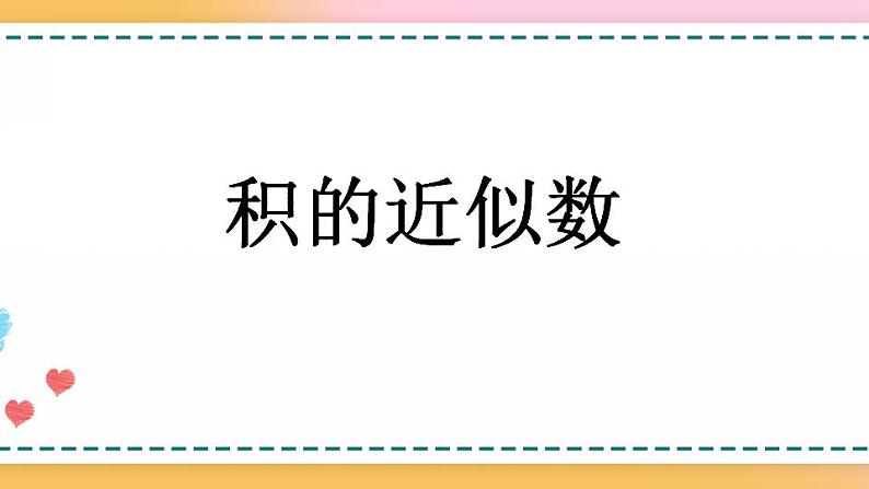 1.8 积的近似数-人教版数学五年级上册课件+练习01