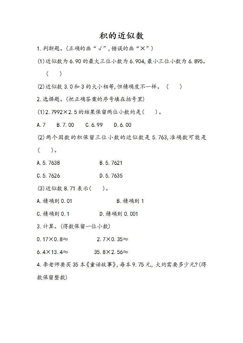 1.8 积的近似数-人教版数学五年级上册课件+练习01