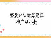 1.9 整数乘法运算定律推广到小数-人教版数学五年级上册课件+练习