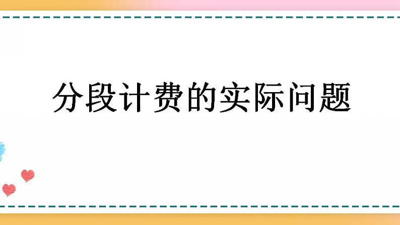 1.12 分段计费的实际问题-人教版数学五年级上册课件+练习01