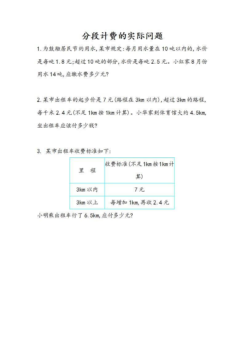 1.12 分段计费的实际问题-人教版数学五年级上册课件+练习01