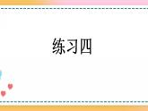 1.13 练习四-人教版数学五年级上册课件+练习