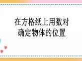 2.2 在方格纸上用数对确定物体的位置-人教版数学五年级上册课件+练习